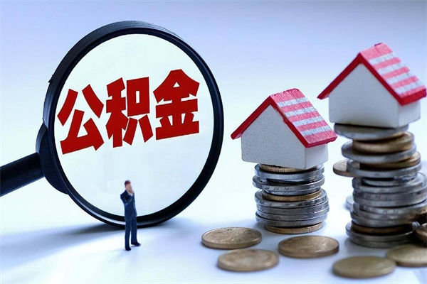 晋城购房超过两年公积金怎么提取（购房时间超过2年还可以提取公积金吗）