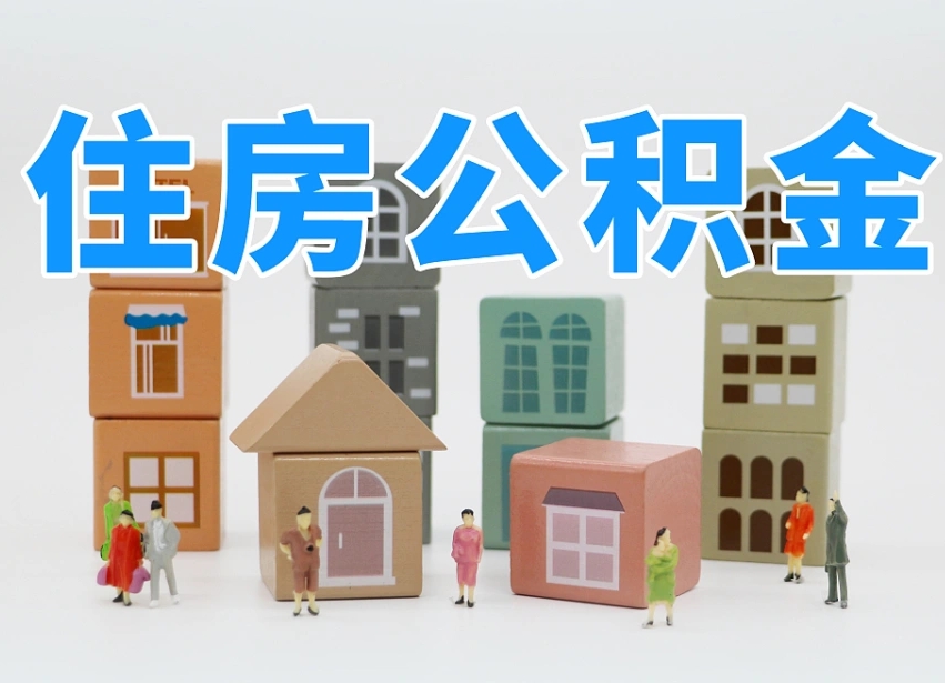 晋城我辞职了公积金怎么取（我辞职了住房公积金怎么取出来）