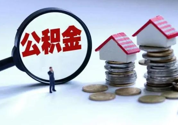 晋城住房公积金多久可以取出来（住房公积金多久才能提取公积金）