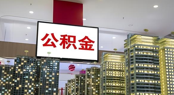 晋城我辞职了公积金怎么取（我辞职了住房公积金怎么取出来）